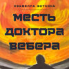 скачать книгу Месть доктора Вебера