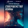 скачать книгу Совершенство войны