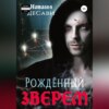 скачать книгу Рожденный зверем