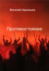 скачать книгу Противостояние