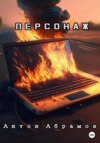 скачать книгу Персонаж