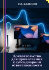 скачать книгу Доказательства для привлечения к субсидиарной ответственности