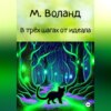 скачать книгу В трёх шагах от идеала