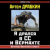 скачать книгу Я дрался в СС и Вермахте. Ветераны Восточного фронта