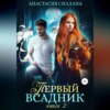 скачать книгу Первый всадник. Книга вторая