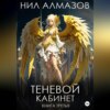 скачать книгу Теневой кабинет. Книга 3