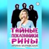 скачать книгу Тайные поклонники Рины