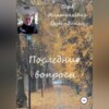 скачать книгу Последние вопросы