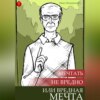 скачать книгу Мечтать не вредно, или Вредная мечта