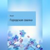 скачать книгу Городская свалка