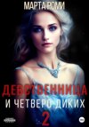 скачать книгу Девственница и четверо диких 2