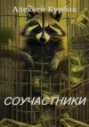 скачать книгу Соучастники