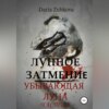 скачать книгу Лунное Затмение. Убывающая луна