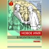 скачать книгу Новое имя в молитвослове