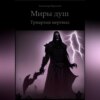 скачать книгу Миры душ. Триархия мертвых