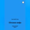 скачать книгу Обломки мифа. Книга 2. Враги