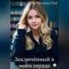 скачать книгу Заключённый в моём сердце