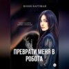 скачать книгу Преврати меня в робота