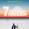 скачать книгу 7 уровней развития к пониманию настоящей Любви!