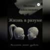 скачать книгу Жизнь в разуме