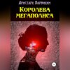 скачать книгу Королева мегаполиса