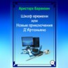 скачать книгу Шкаф времени, или Новые приключения Д'Артаньяна