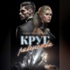 скачать книгу Круг Равенства