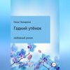 скачать книгу Гадкий утёнок