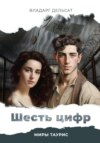 скачать книгу Шесть цифр