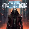 скачать книгу Игра Мертвеца