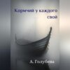 скачать книгу Кормчий у каждого свой