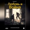 скачать книгу Любовь и Война