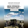 скачать книгу Двое пришли… Третьего нет…