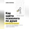 скачать книгу Как найти психолога по душе. Краткая инструкция