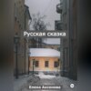 скачать книгу Русская сказка