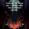 скачать книгу Спецназ ГРУ: Выше нас – только небо! Том 3: Первый контакт