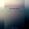 скачать книгу Новый вид, или Когда-нибудь мы станем свободными