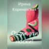 скачать книгу Ох уж эти носки!