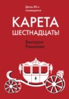 скачать книгу Карета шестнадцать!