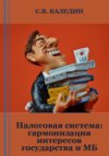 скачать книгу Налоговая система: гармонизация интересов государства и МБ