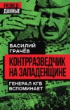 скачать книгу Контрразведчик на Западенщине. Генерал КГБ вспоминает