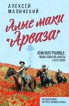 скачать книгу Алые маки «Арваза». Южная граница: люди, события, факты (1970-2000 гг.)