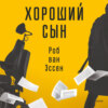 скачать книгу Хороший сын