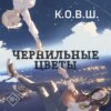 скачать книгу Чернильные цветы