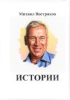 скачать книгу Мои истории