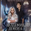 скачать книгу Академия Демона