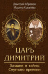 скачать книгу Царь Димитрий. Загадки и тайны Смутного времени