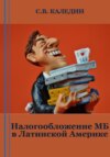 скачать книгу Налогообложение МБ в Латинской Америке