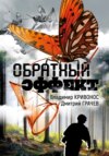 скачать книгу Обратный эффект