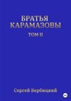 скачать книгу Братья Карамазовы. Том II